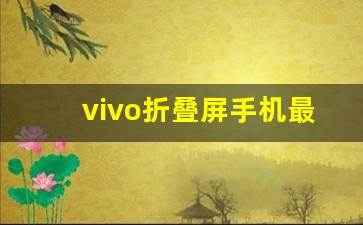 vivo折叠屏手机最新款2023,vivo x fold2产品特色